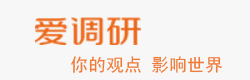 爱调研公众号