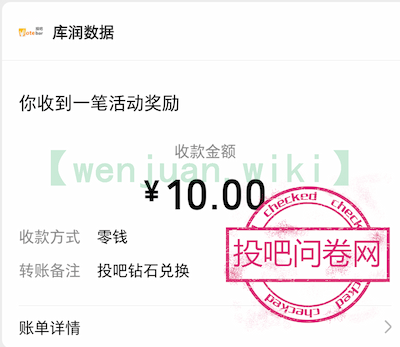 投吧问卷网答卷奖励