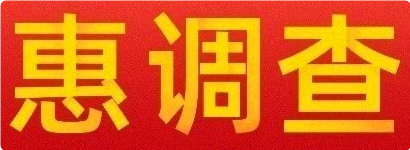 惠调查公众号