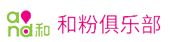 和粉俱乐部