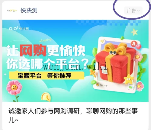 快决测微信问卷广告示例
