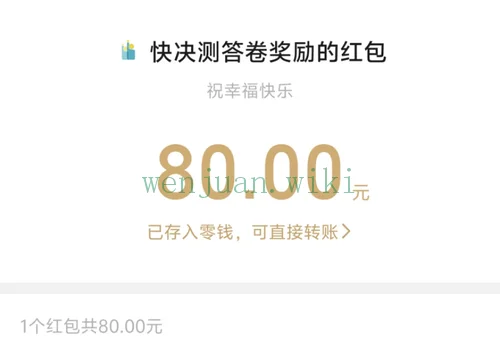 快决测80元问卷奖励微信红包
