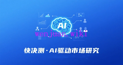 快决测的有奖问卷入口在哪里？